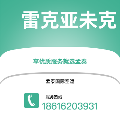 乌兰察布市到雷克亚未克空运公司|乌兰察布市至冰岛雷克亚未克航空运输2