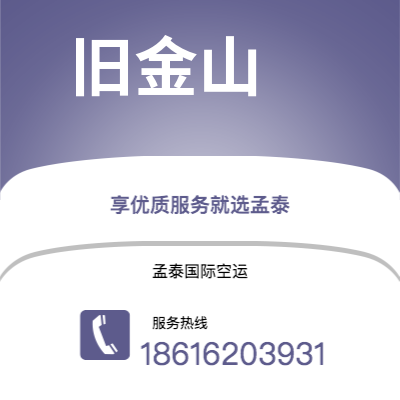 邹平市到旧金山空运公司|邹平市至美国旧金山航空运输2