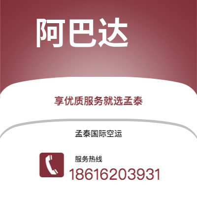 邹平市到阿巴达空运公司|邹平市至伊朗阿巴达航空运输2