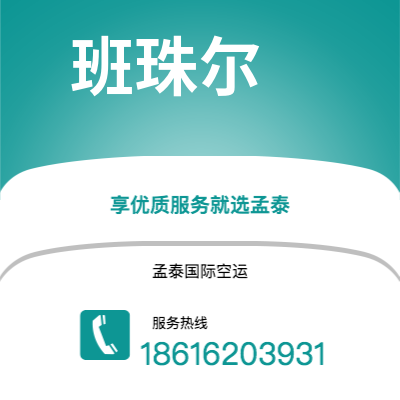 邹平市到班珠尔空运公司|邹平市至冈比亚班珠尔航空运输2