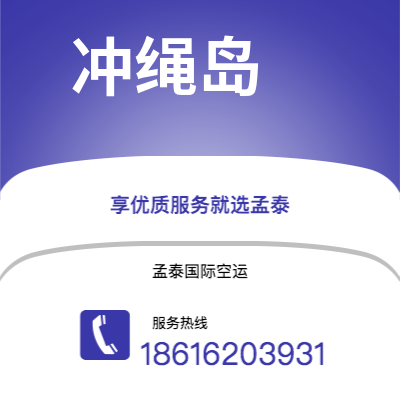 邹平市到冲绳岛空运公司|邹平市至日本冲绳岛航空运输2
