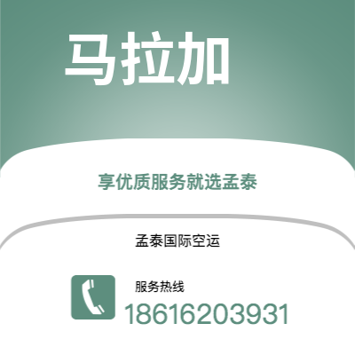 青岛市到马拉加空运公司|青岛市至西班牙马拉加航空运输2