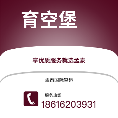 青州市到育空堡空运公司|青州市至美国育空堡航空运输2