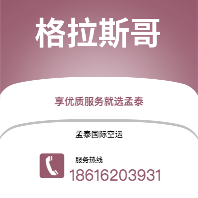 青州市到格拉斯哥空运公司|青州市至英国格拉斯哥航空运输2