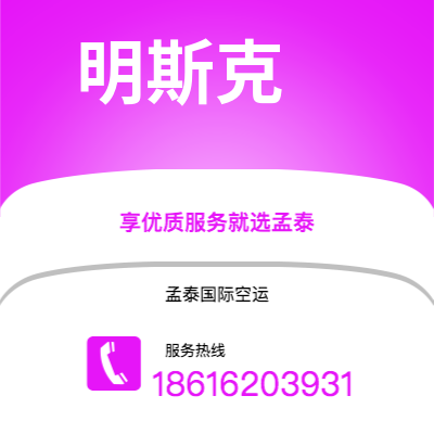 青州市到明斯克空运公司|青州市至白俄罗斯明斯克航空运输2