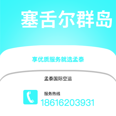 高密市到塞舌尔群岛空运公司|高密市至马埃塞舌尔群岛航空运输2