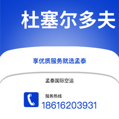 龙口市到杜塞尔多夫空运公司|龙口市至德国杜塞尔多夫航空运输2
