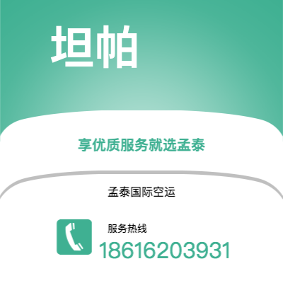 临汾市到坦帕空运公司|临汾市至美国坦帕航空运输2