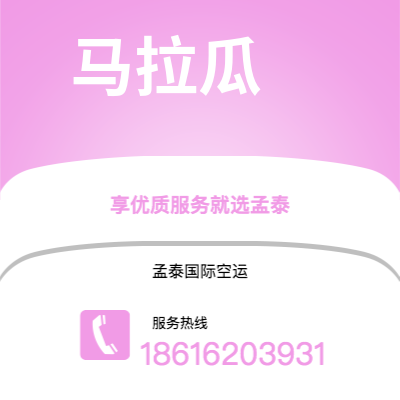 临汾市到马拉瓜空运公司|临汾市至尼加拉瓜马拉瓜航空运输2