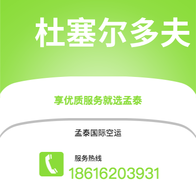 临汾市到杜塞尔多夫空运公司|临汾市至德国杜塞尔多夫航空运输2