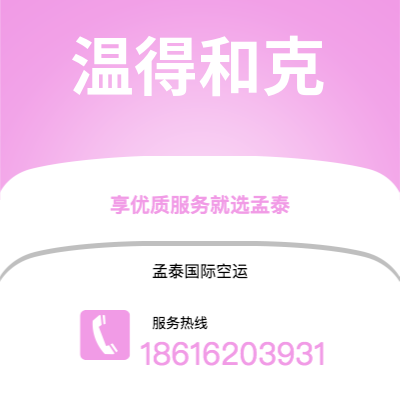 临汾市到温得和克空运公司|临汾市至纳米比亚温得和克航空运输2