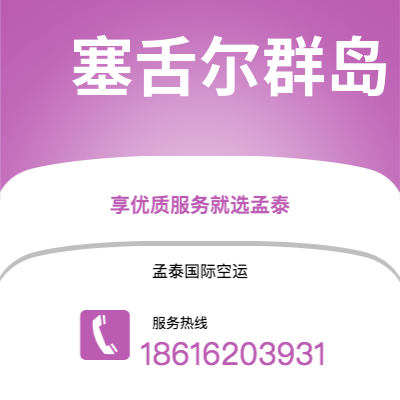 临汾市到塞舌尔群岛空运公司|临汾市至马埃塞舌尔群岛航空运输2