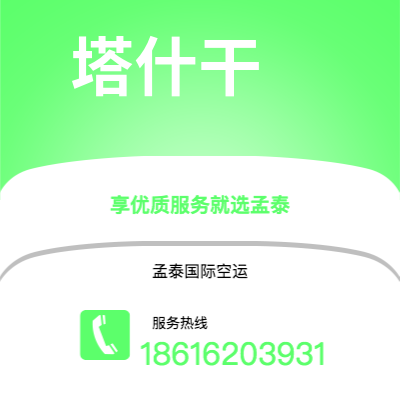 介休市到塔什干空运公司|介休市至乌兹别克斯坦塔什干航空运输2