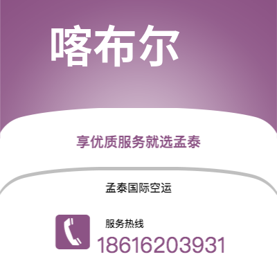 侯马市到喀布尔空运公司|侯马市至阿富汗喀布尔航空运输2