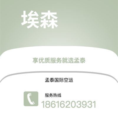 原平市到埃森空运公司|原平市至德国埃森航空运输2