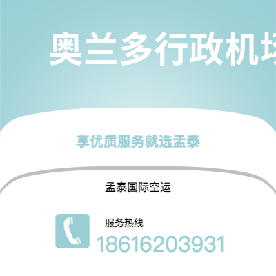 古交市到奥兰多行政机场空运公司|古交市至美国奥兰多行政机场航空运输2