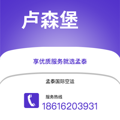 吕梁市到卢森堡空运公司|吕梁市至卢森堡卢森堡航空运输2