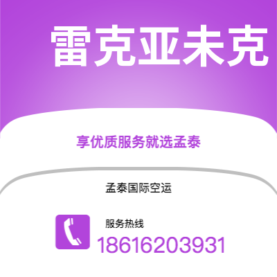 吕梁市到雷克亚未克空运公司|吕梁市至冰岛雷克亚未克航空运输2