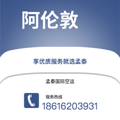 大同市到阿伦敦空运公司|大同市至美国阿伦敦航空运输2