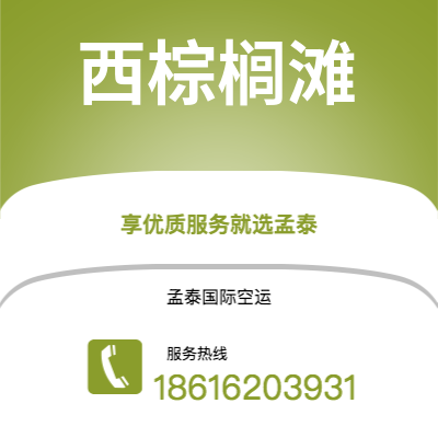 大同市到西棕榈滩空运公司|大同市至美国西棕榈滩航空运输2