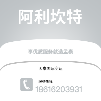 大同市到阿利坎特空运公司|大同市至西班牙阿利坎特航空运输2