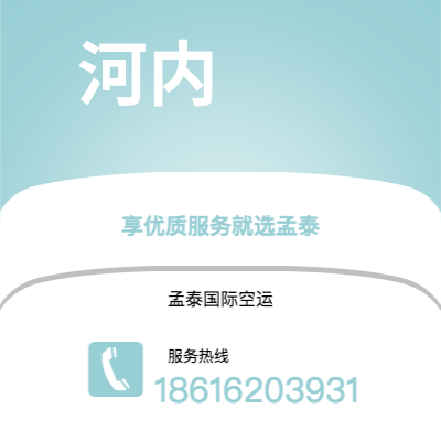 大同市到河内空运公司|大同市至越南河内航空运输2