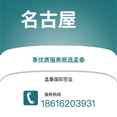 乌兰浩特市到名古屋空运公司|乌兰浩特市至日本名古屋航空运输2