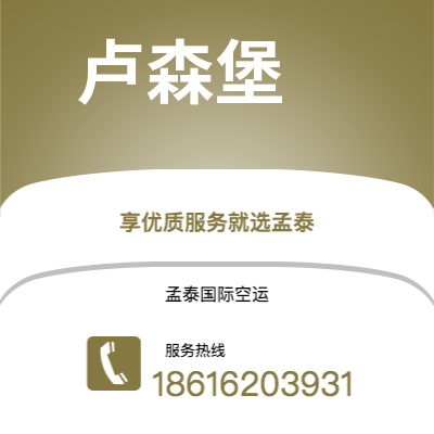 太原市到卢森堡空运公司|太原市至卢森堡卢森堡航空运输2