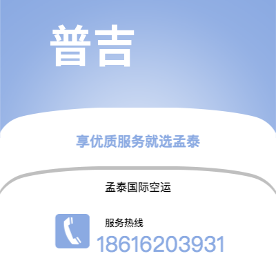 乌兰浩特市到普吉空运公司|乌兰浩特市至泰国普吉航空运输2