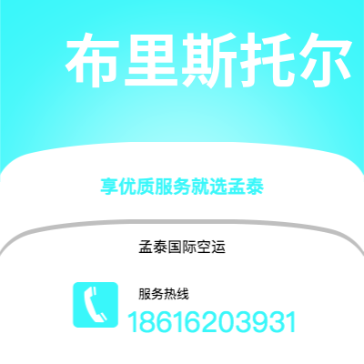 孝义市到布里斯托尔空运公司|孝义市至英国布里斯托尔航空运输2