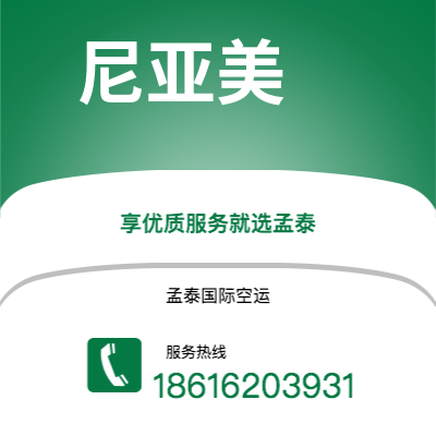 孝义市到尼亚美空运公司|孝义市至尼日尔尼亚美航空运输2