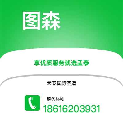 忻州市到图森空运公司|忻州市至美国图森航空运输2