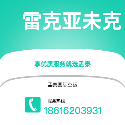 忻州市到雷克亚未克空运公司|忻州市至冰岛雷克亚未克航空运输2