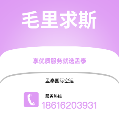 忻州市到毛里求斯空运公司|忻州市至毛里求斯毛里求斯航空运输2