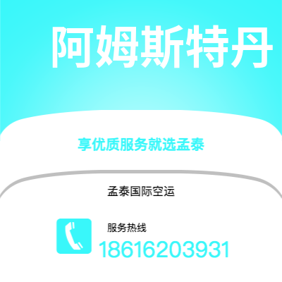 怀仁市到阿姆斯特丹空运公司|怀仁市至荷兰阿姆斯特丹航空运输2