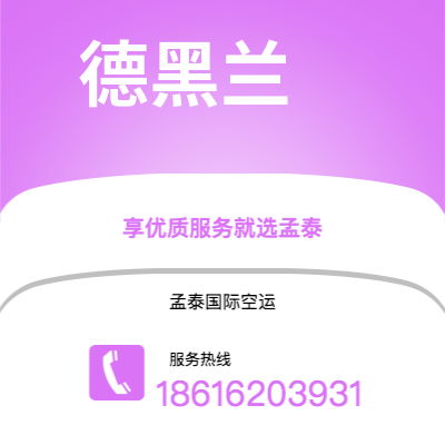 临沧市到德黑兰空运公司|临沧市至伊朗德黑兰航空运输2