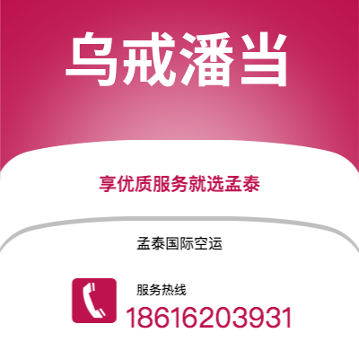 怀仁市到乌戒潘当空运公司|怀仁市至印度尼西亚乌戒潘当航空运输2