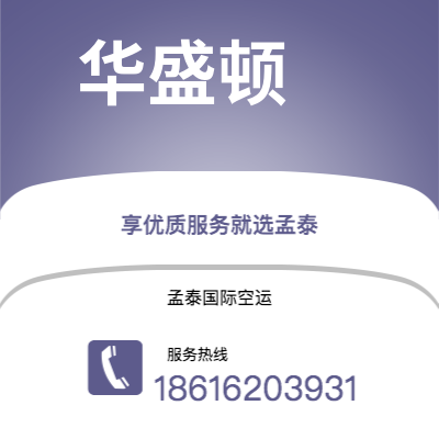 晋中市到华盛顿空运公司|晋中市至美国华盛顿航空运输2