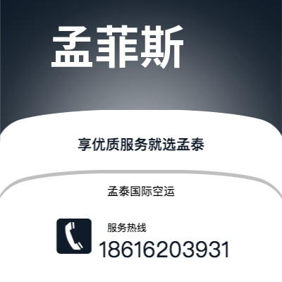 晋中市到孟菲斯空运公司|晋中市至美国孟菲斯航空运输2