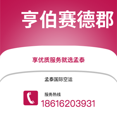 晋中市到亨伯赛德郡空运公司|晋中市至英国亨伯赛德郡航空运输2