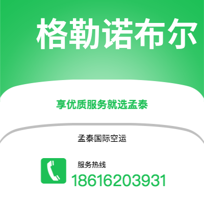 晋中市到格勒诺布尔空运公司|晋中市至法国格勒诺布尔航空运输2