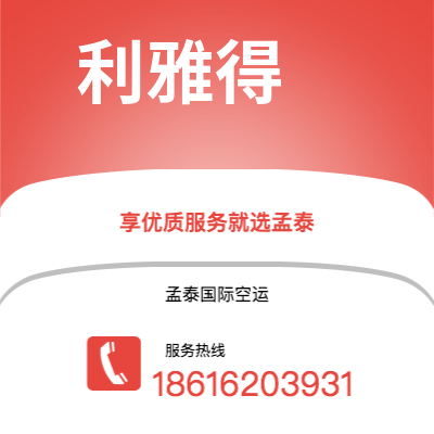 临沧市到利雅得空运公司|临沧市至沙特阿拉伯利雅得航空运输2