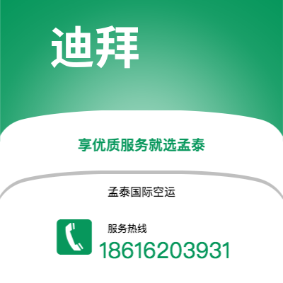 晋中市到迪拜空运公司|晋中市至阿联酋迪拜航空运输2