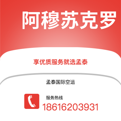 晋中市到阿穆苏克罗空运公司|晋中市至科特迪瓦阿穆苏克罗航空运输2