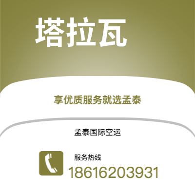 晋中市到塔拉瓦空运公司|晋中市至基里巴斯塔拉瓦航空运输2