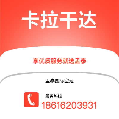 晋城市到卡拉干达空运公司|晋城市至哈萨克斯坦卡拉干达航空运输2