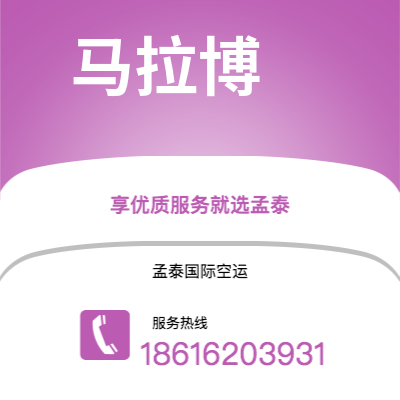 晋城市到马拉博空运公司|晋城市至赤道几内亚马拉博航空运输2