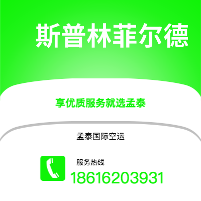 朔州市到斯普林菲尔德空运公司|朔州市至美国斯普林菲尔德航空运输2
