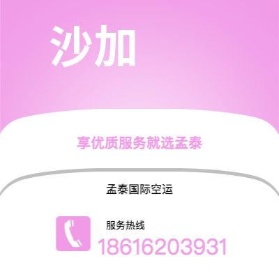 临沧市到沙加空运公司|临沧市至阿联酋沙加航空运输2