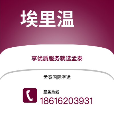 朔州市到埃里温空运公司|朔州市至亚美尼亚埃里温航空运输2